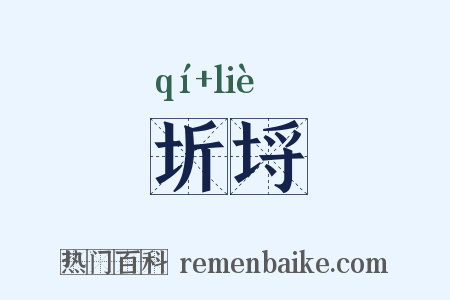 圻埒是什么意思的图片